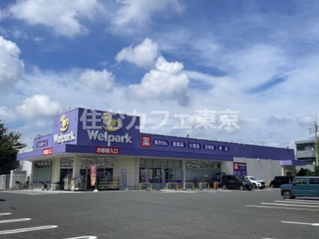 ドラックストア　ウェルパーク薬局　国分寺西町店（ドラッグストア）まで173m