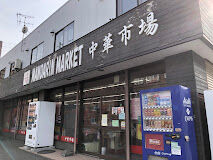 コンビニ　中華市場マンダリン・マーケット（コンビニ）まで158m