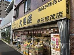 スーパー　大黒屋 赤羽志茂店（スーパー）まで647m