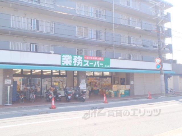 スーパー　業務スーパー北山店（スーパー）まで300m