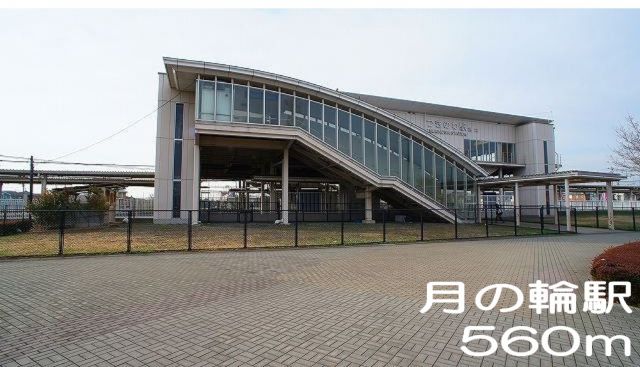 その他　月の輪駅（その他）まで560m