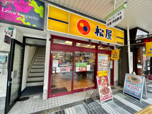 飲食店　松屋 阿倍野店（飲食店）まで342m
