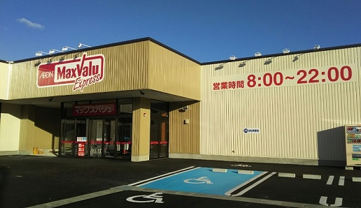 スーパー　マックスバリュエクスプレス南三番町店（スーパー）まで591m