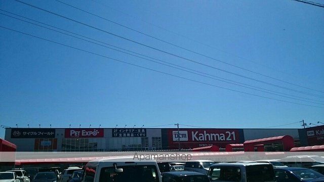 ホームセンター　カーマホームセンター（ホームセンター）まで650m