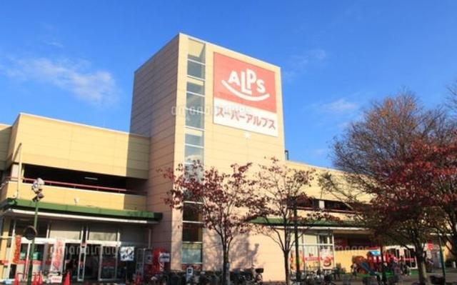 スーパー　スーパーアルプス日野店（スーパー）まで239m