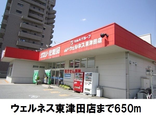 ドラックストア　ウェルネス東津田店（ドラッグストア）まで650m
