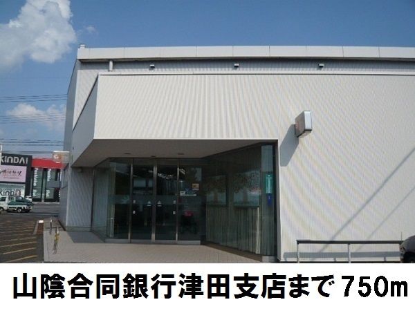銀行　山陰合同銀行津田支店（銀行）まで750m