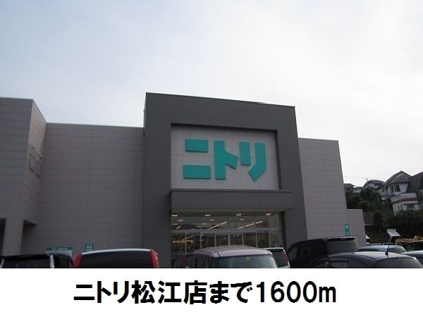 ホームセンター　ニトリ松江店（ホームセンター）まで1600m