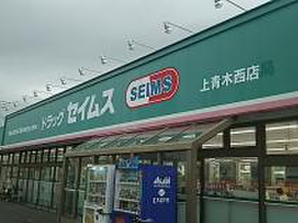 ドラックストア　セイムス（ドラッグストア）まで316m