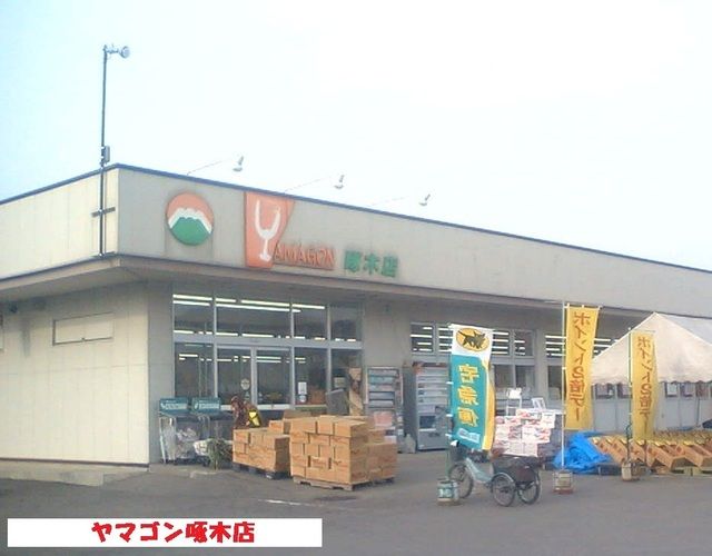 スーパー　ヤマゴン啄木店（スーパー）まで650m
