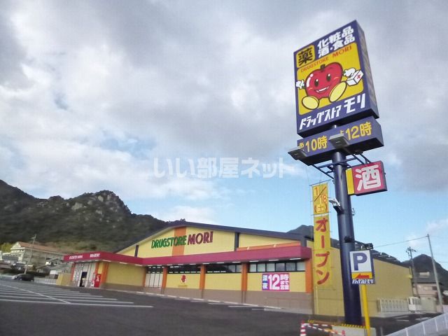 ドラックストア　ドラッグストアモリ 防府高井店（ドラッグストア）まで654m