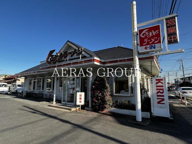 飲食店　くるまやラーメン実籾店（飲食店）まで625m