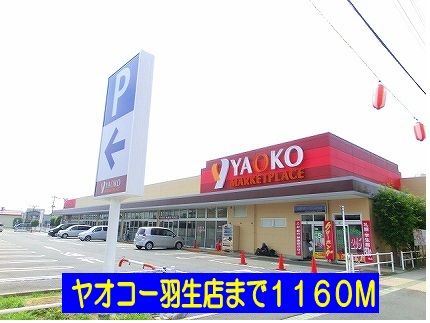 スーパー　ヤオコー羽生店（スーパー）まで1160m