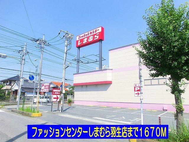 その他　しまむら羽生店（その他）まで1670m