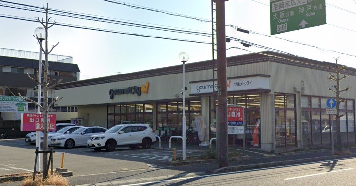 スーパー　グルメシティ 尼崎大庄店（スーパー）まで518m