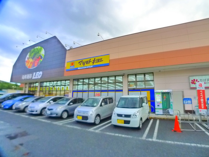 ドラックストア　マツモトキヨ（ドラッグストア）まで750m