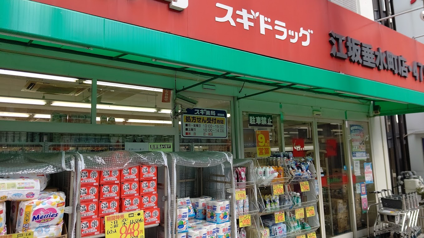 ドラックストア　スギ薬局江坂垂水町店（ドラッグストア）まで277m