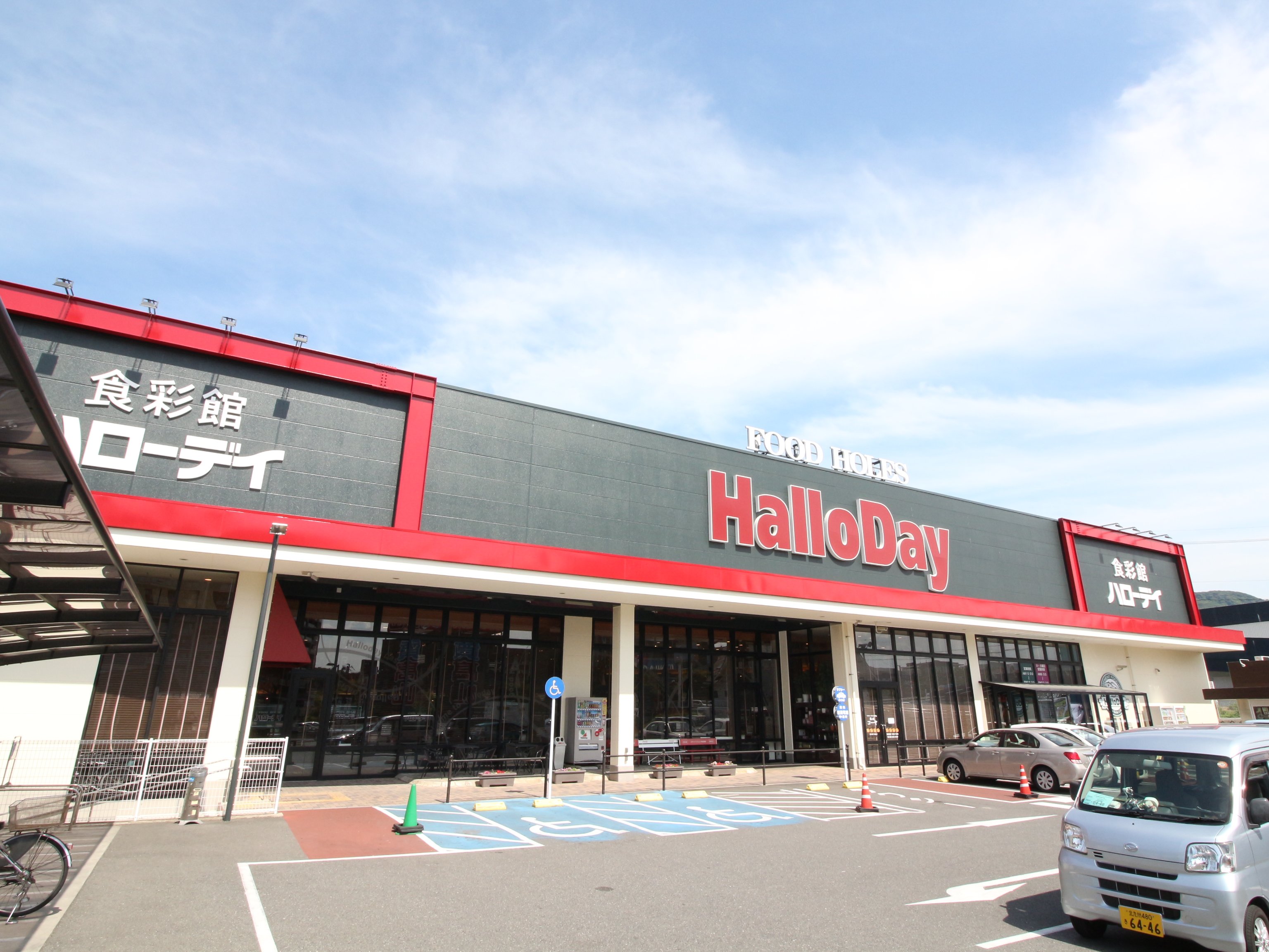 スーパー　ハローデイ黒崎店（スーパー）まで553m