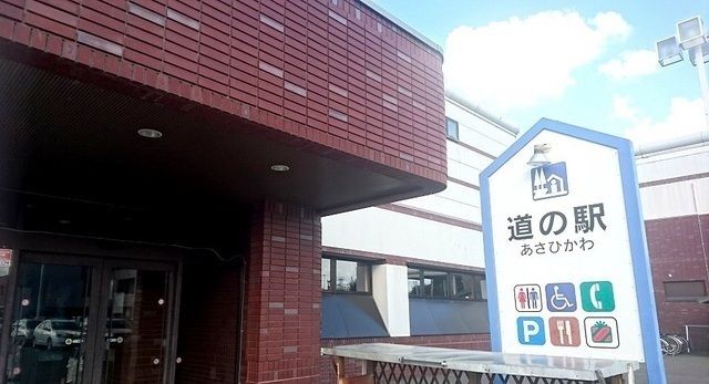 その他　道の駅あさひかわ（その他）まで700m