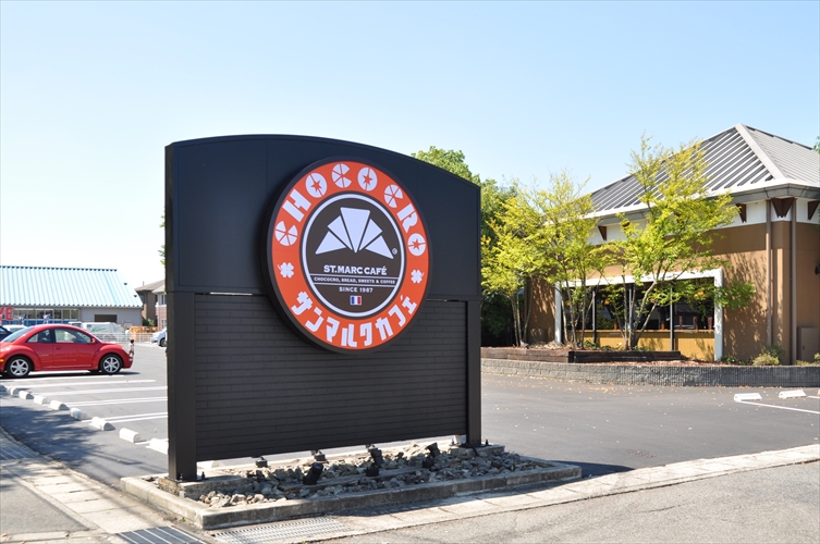 飲食店　サンマルクカフェ原尾島店（飲食店）まで824m