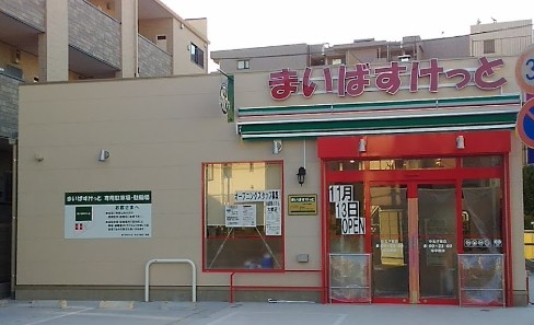 スーパー　まいばすけっと 中丸子東店（スーパー）まで814m
