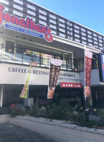 飲食店　ジョナサン王子店（飲食店）まで609m