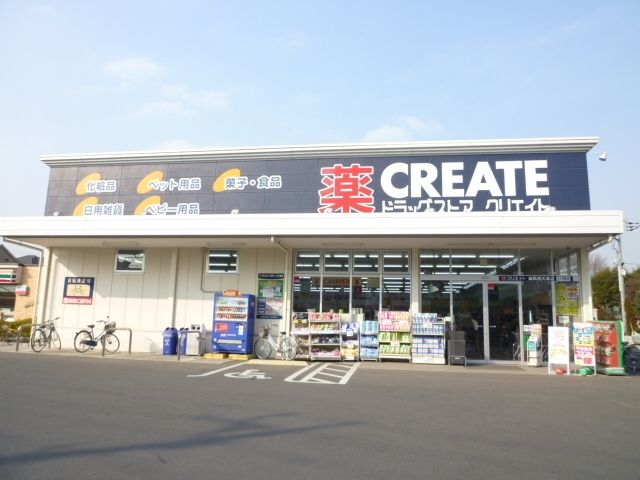ドラックストア　クリエイト（ドラッグストア）まで500m