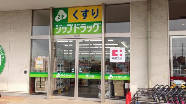 ドラックストア　ココカラファイン西庄店（ドラッグストア）まで252m