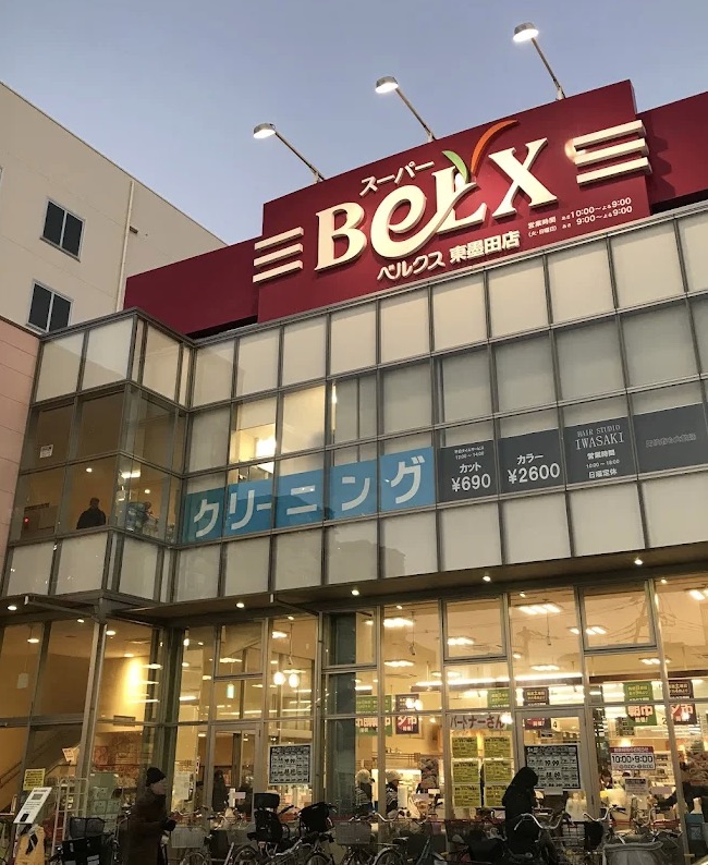 スーパー　ベルクス東墨田店（スーパー）まで243m