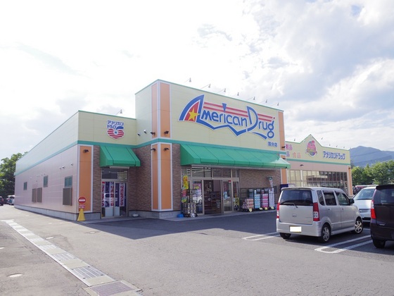 ドラックストア　アメリカンドラッグ上田国分店（ドラッグストア）まで1211m