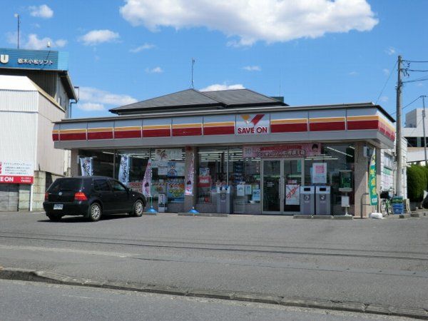 コンビニ　セーブオン宇都宮陽東店（コンビニ）まで532m