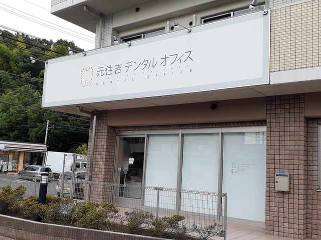 病院　元住吉デンタルオフィス（病院）まで350m