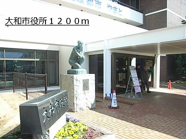 役所　大和市役所（役所）まで1200m
