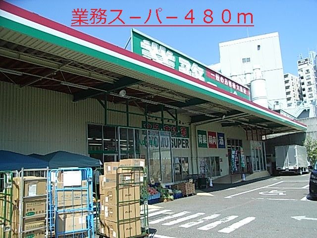 スーパー　業務ス－パ－（スーパー）まで480m