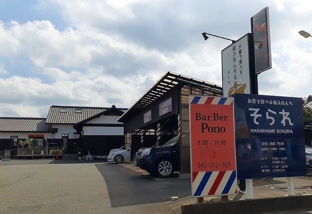 飲食店　和フレンチ＆カフェそられ（飲食店）まで230m