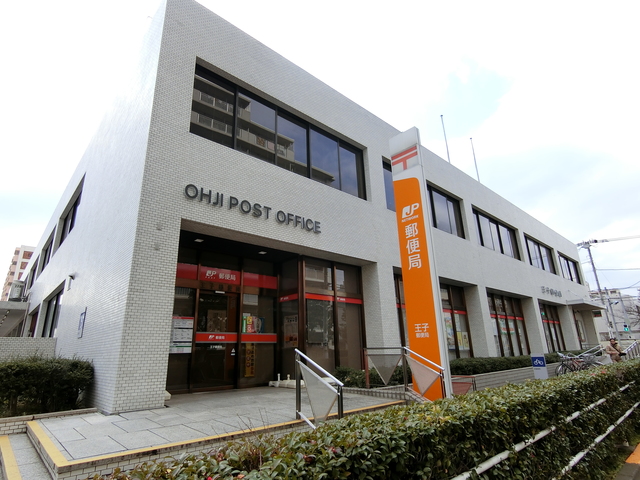 郵便局　王子郵便局（郵便局）まで791m