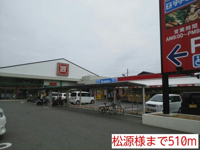 スーパー　松源様（スーパー）まで510m