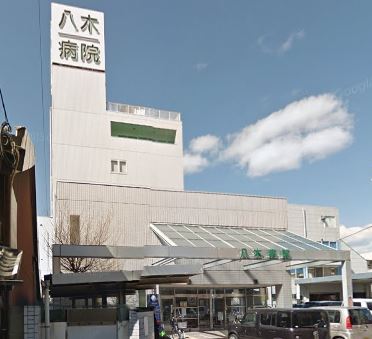 病院　八木病院（病院）まで931m