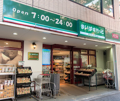 スーパー　まいばすけっと品川西五反田2丁目（スーパー）まで1073m