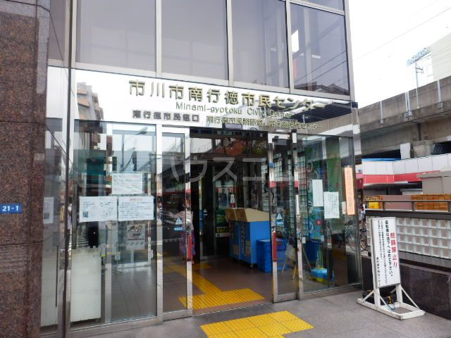 その他　市川市 南行徳市民センター（その他）まで296m