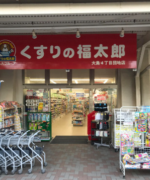 ドラックストア　くすりの福太郎 大島4丁目団地店（ドラッグストア）まで308m