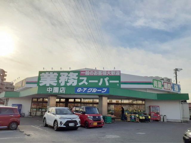 スーパー　業務スーパー 中園店（スーパー）まで1400m