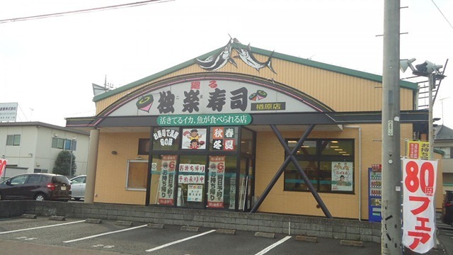 その他　独楽寿司 楢原店（その他）まで249m