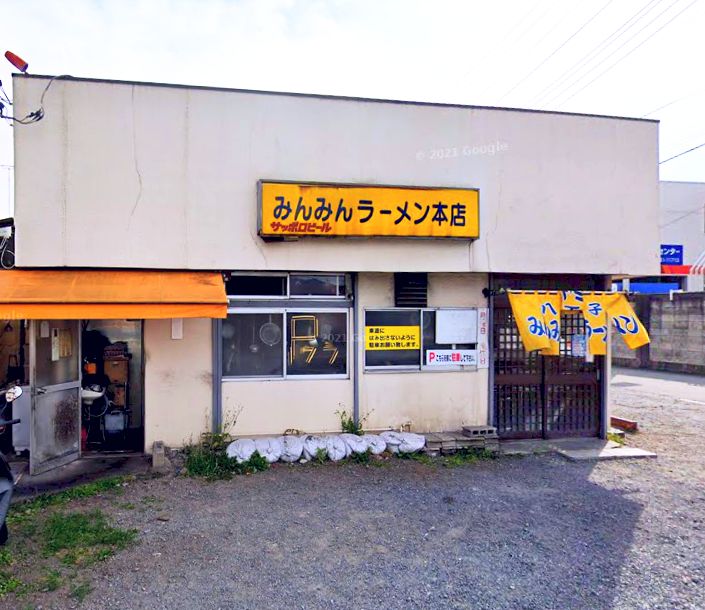 その他　みんみんラーメン本店（その他）まで364m