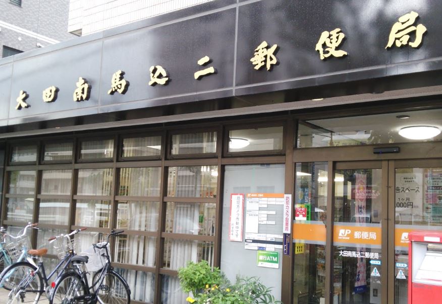 郵便局　大田南馬込二郵便局（郵便局）まで515m
