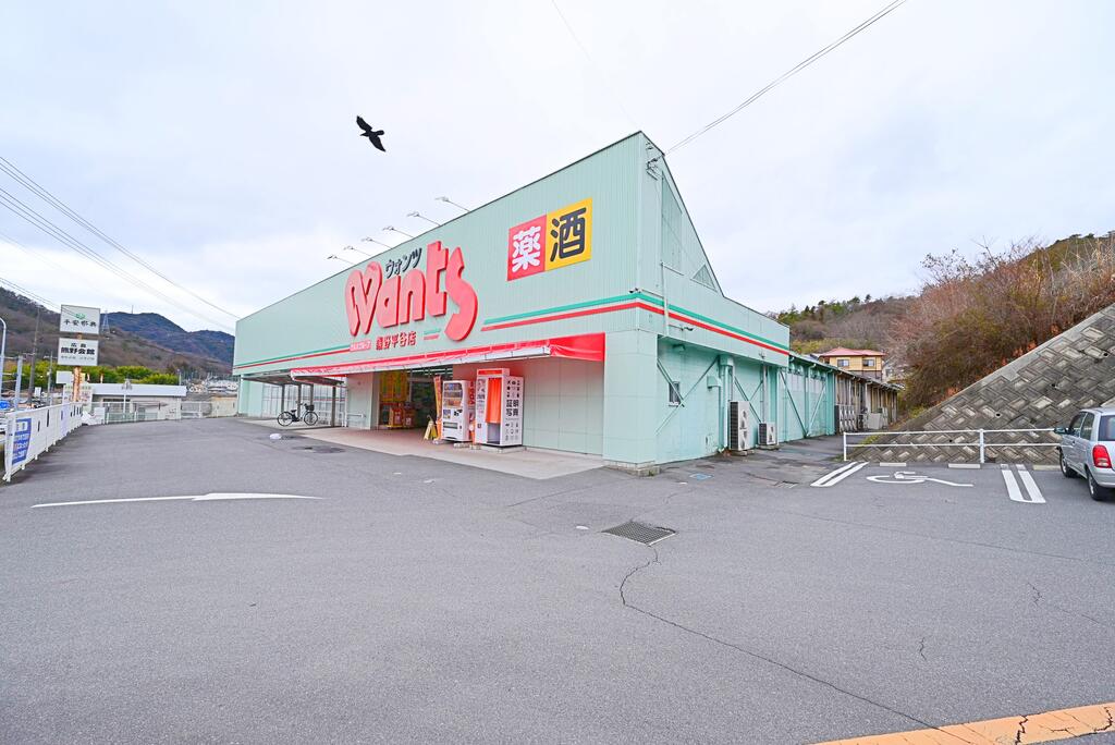 ドラックストア　ウォンツ熊野平谷店（ドラッグストア）まで509m