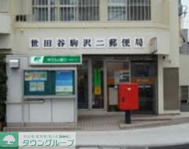 郵便局　世田谷駒沢二郵便局（郵便局）まで540m