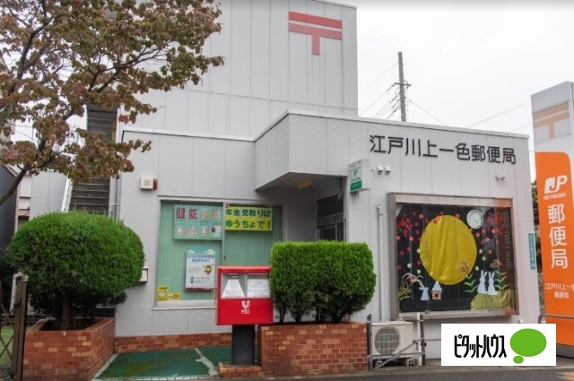 郵便局　江戸川上一色郵便局（郵便局）まで483m