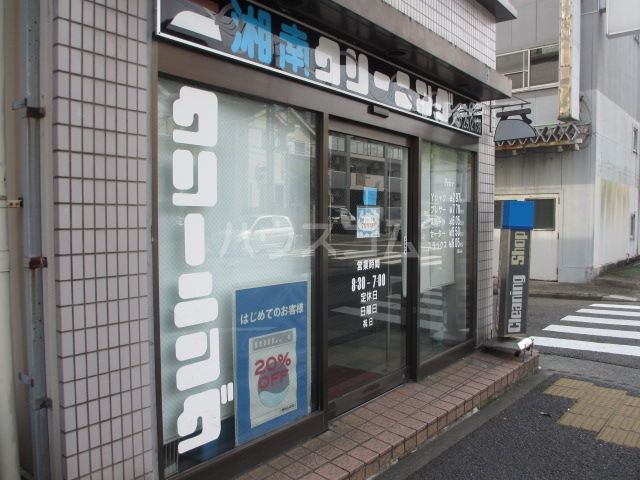 その他　湘南クリーニング（その他）まで341m