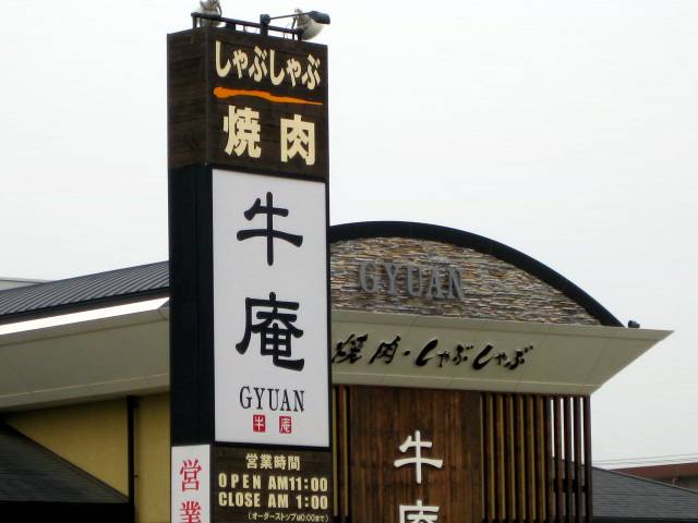 飲食店　牛庵岡山西店（飲食店）まで133m